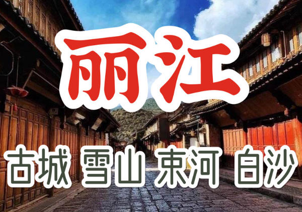 丽江（含玉龙雪山 丽江古城 束河等）