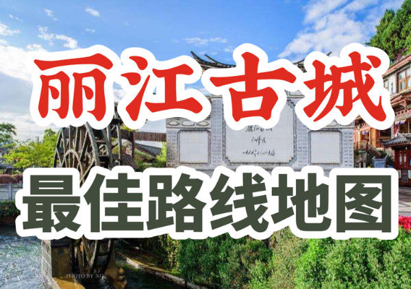 丽江古城