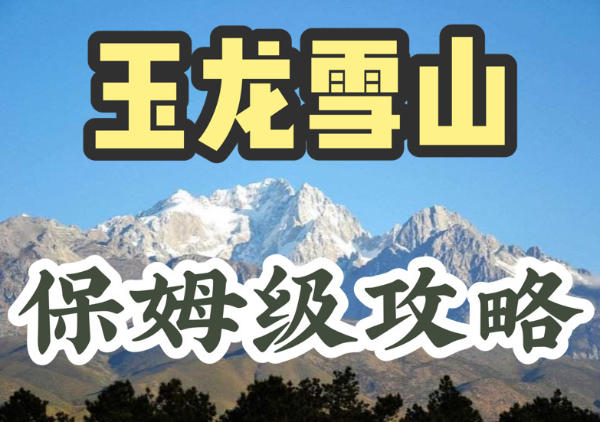 丽江玉龙雪山