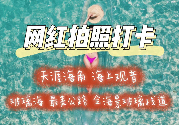 三亚网红拍照地图