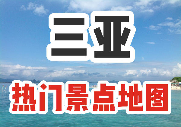 三亚景点分布图|附全部攻略