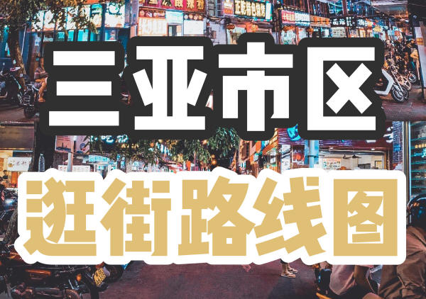 三亚市区精华旅游推荐地图