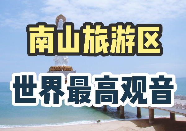 三亚南山旅游文化区