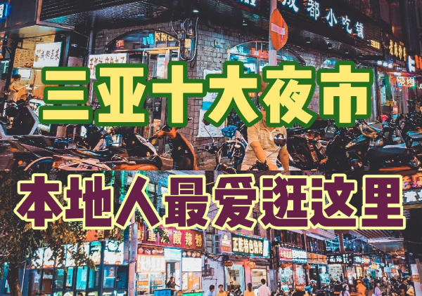 三亚夜市