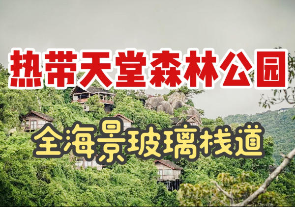 亚龙湾热带天堂森林公园