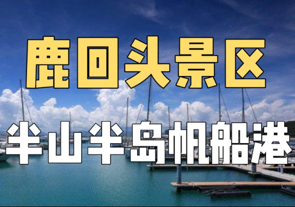 鹿回头+半山半岛