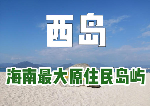 三亚西岛