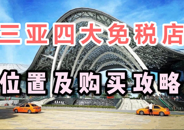 三亚免税店