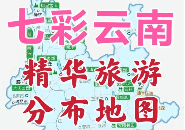 云南旅游精华地图|附全部攻略