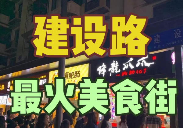 成都建设路美食地图