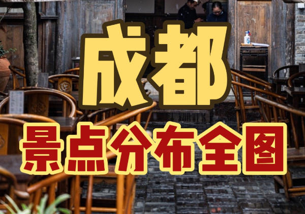 成都旅游精华汇总|附全部攻略