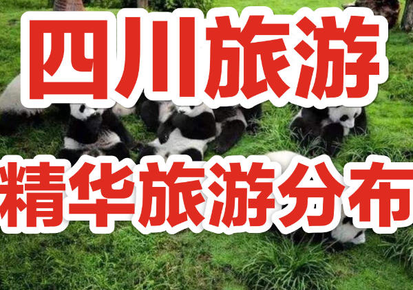 四川旅游精华地图|附全部攻略