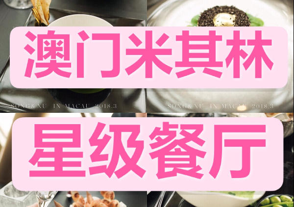 澳门米其林星级餐厅美食
