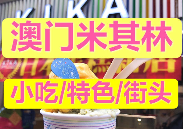 澳门米其林推荐美食-非星级