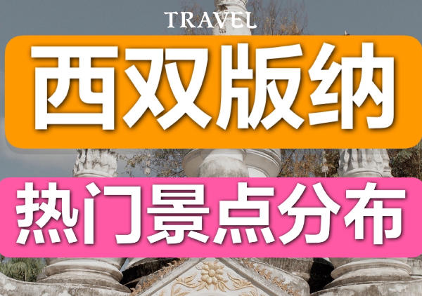 西双版纳景点分布|附全部攻略