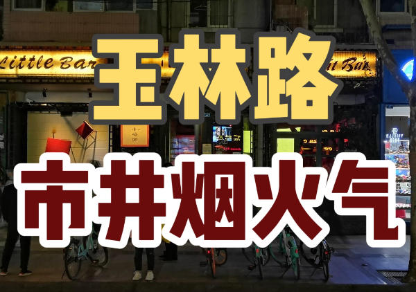 玉林路美食地图