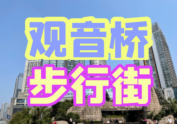 观音桥步行街地图