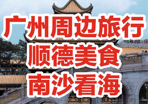 广州周边旅游景点分布地图|点我