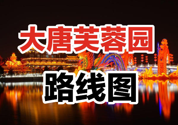 大唐芙蓉园游玩线路