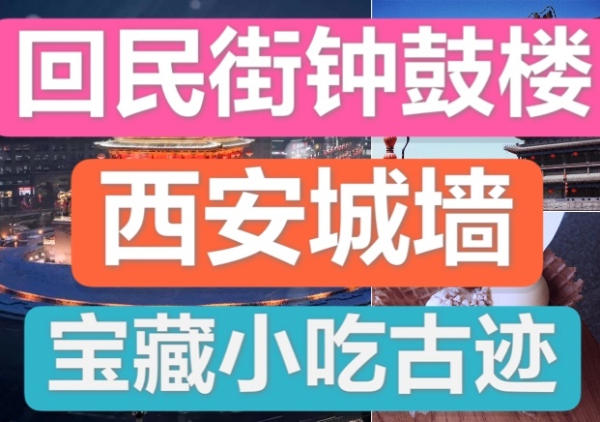 【线路】回民街|钟鼓楼|城墙及周边逛吃