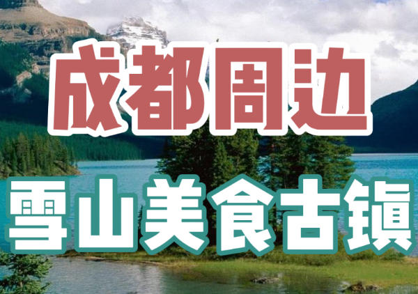 成都周边景点地图