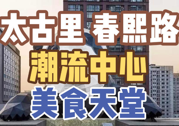 太古里/春熙路/IFS