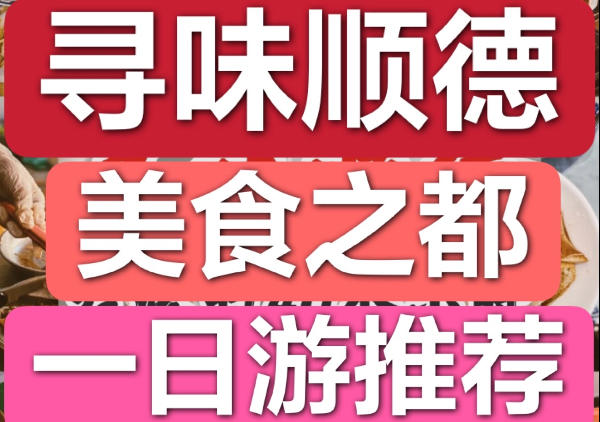 顺德一日游路线地图