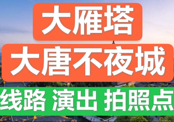 【路线】大雁塔+大唐不夜城攻略