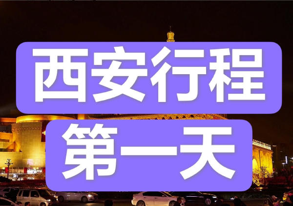 美食|钟鼓楼|城墙|回民街