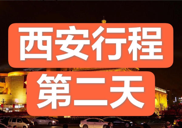 博物馆|大雁塔|大唐不夜城|芙蓉园