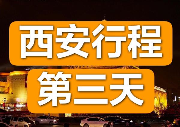 兵马俑|华清宫|骊山