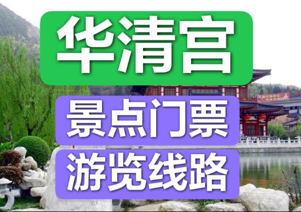 华清宫景点+游览线路