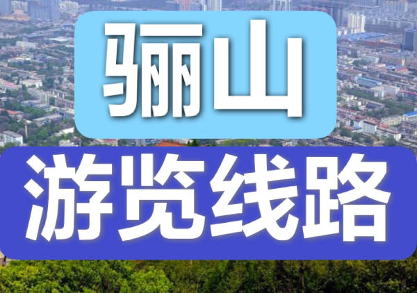 骊山游览线路+景点分布