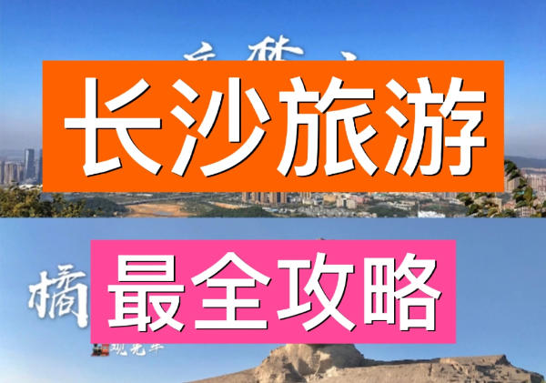 长沙旅游地图