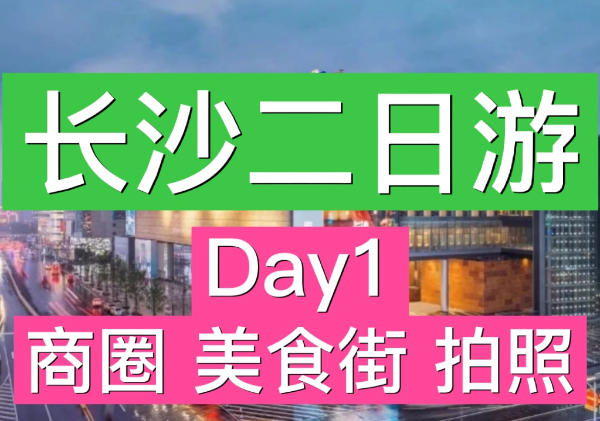 长沙二日游 - Day1 美食打卡之旅