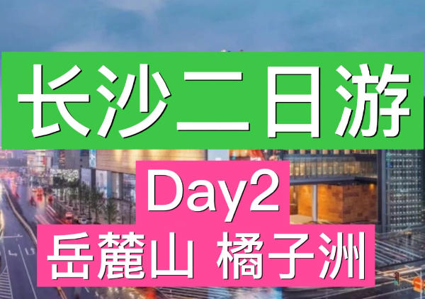 长沙二日游 - Day2 山水人文之旅