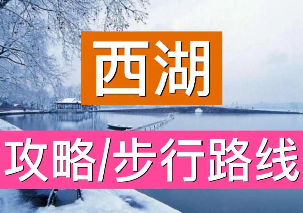 杭州西湖环湖游