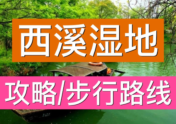 杭州西溪国家湿地公园