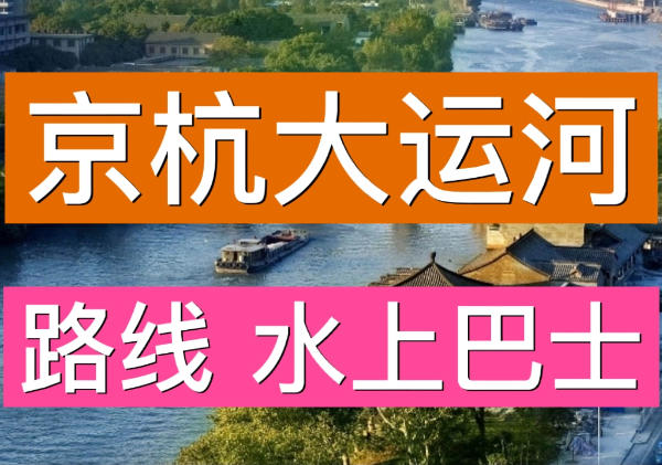 大运河游玩攻略