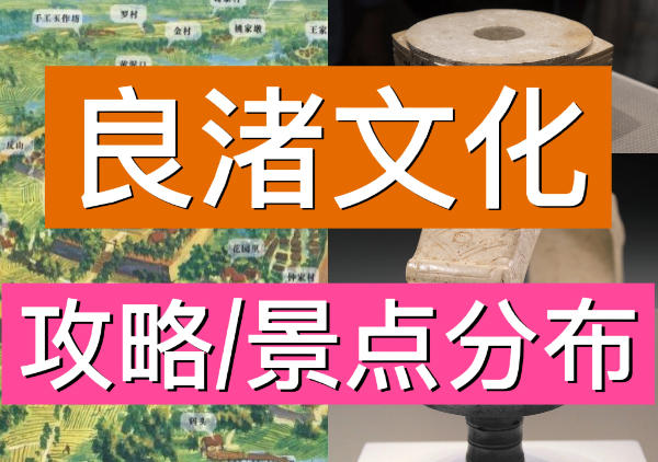 杭州良渚一日游