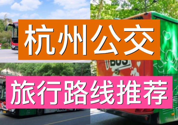 杭州公交旅游路线