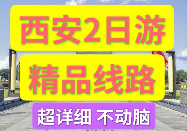 市区2日游线路|景点美食全覆盖