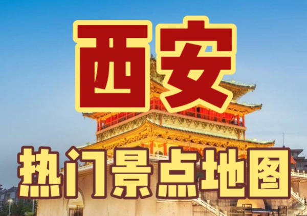 西安旅游景点分布