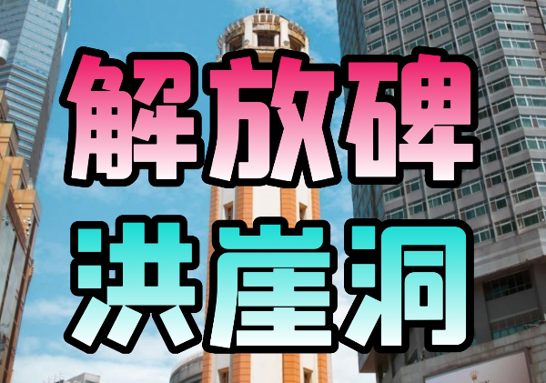 洪崖洞-解放碑地图