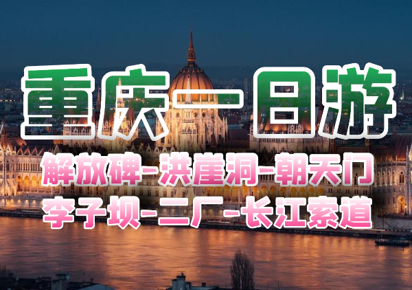 重庆行程|精华1日游