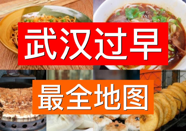 武汉美食地图