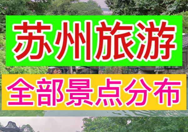 苏州旅游景点分布