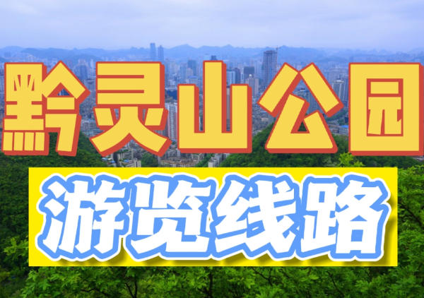 黔灵山公园半日游