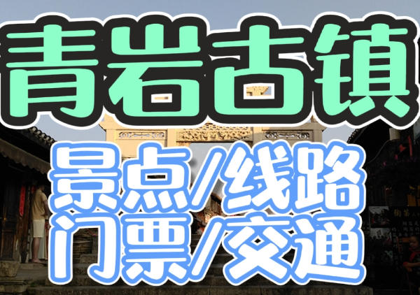 青岩古镇景点|游览线路