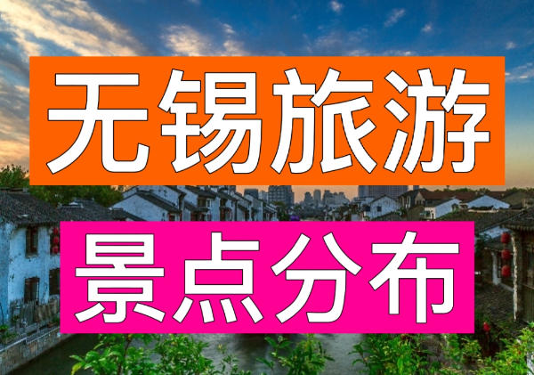 无锡旅游地图